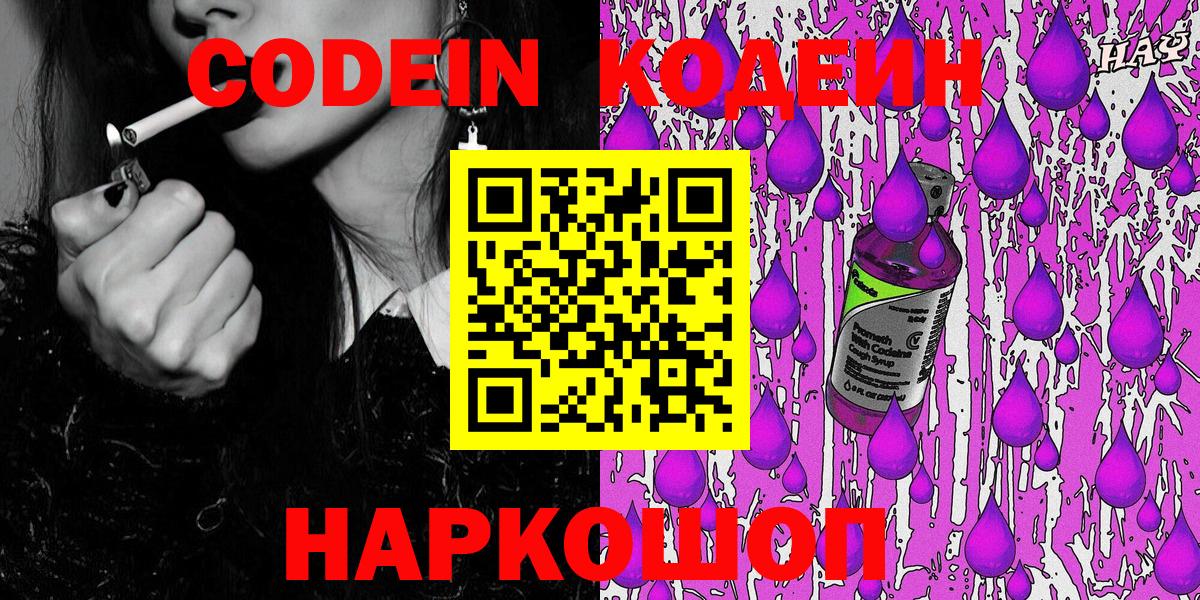 Кодеин Purple Drank  Вход с VPN  Гурьевск 