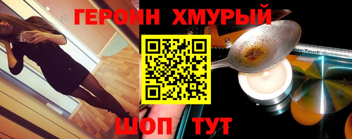 Героин хмурый Гурьевск